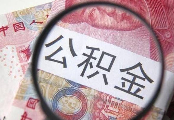 杞县房子全款能取公积金吗（买房子全款能取公积金吗）