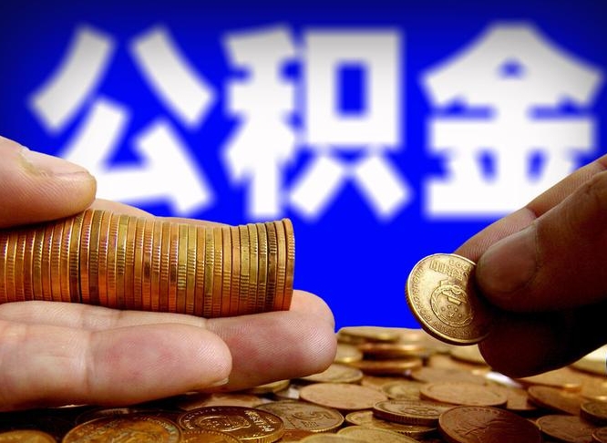 杞县从一家公司离职公积金要取出来吗（从一个单位离职公积金里的钱可以取出来吗）